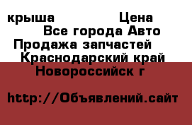 крыша KIA RIO 3 › Цена ­ 24 000 - Все города Авто » Продажа запчастей   . Краснодарский край,Новороссийск г.